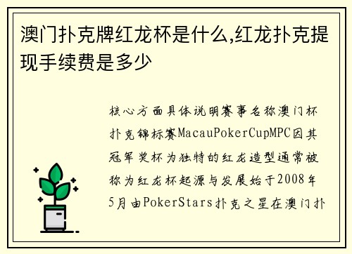 澳门扑克牌红龙杯是什么,红龙扑克提现手续费是多少