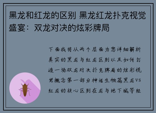 黑龙和红龙的区别 黑龙红龙扑克视觉盛宴：双龙对决的炫彩牌局