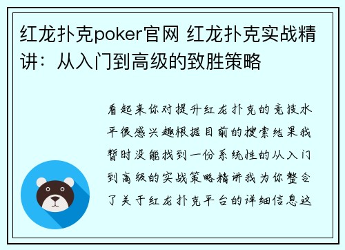 红龙扑克poker官网 红龙扑克实战精讲：从入门到高级的致胜策略